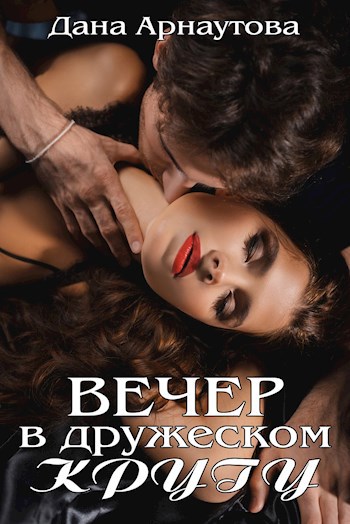 Обложка книги Вечер в дружеском кругу