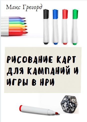 Обложка книги Рисование карты для игр в НРИ
