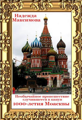 Обложка книги Необычайное происшествие, случившееся в канун 1000-летия Москвы