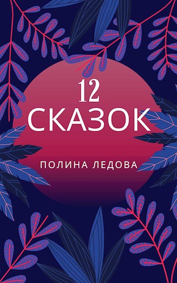 Обложка книги Двенадцать сказок