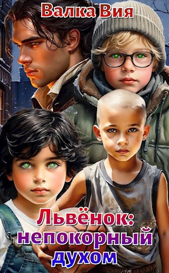 Обложка книги Львёнок: непокорный духом