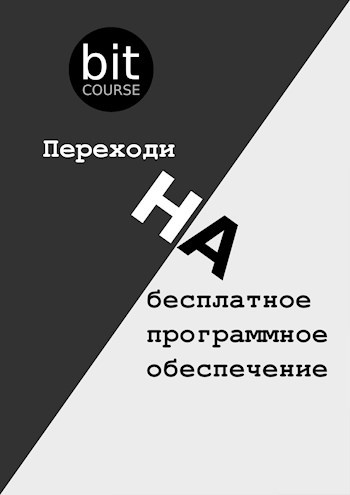 Обложка книги Переходи на бесплатное программное обеспечение