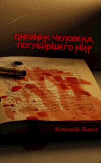 Обложка книги Дневник человека, погубившего мир