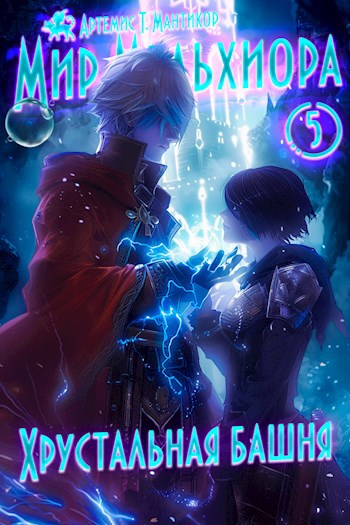 Обложка книги Мир Мельхиора 5 - Хрустальная башня.