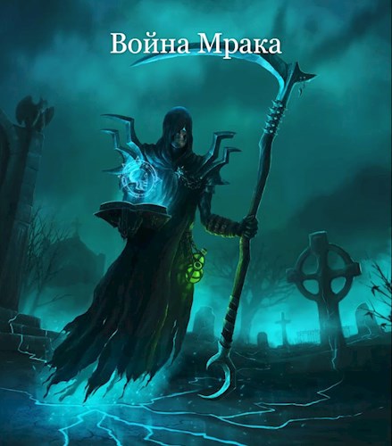 Обложка книги Война Мрака