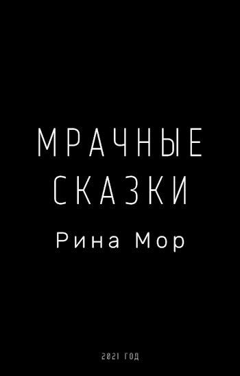 Обложка книги Мрачные сказки