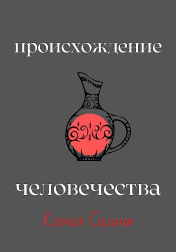 Обложка книги Происхожение человечества