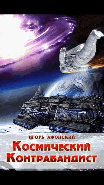 Обложка книги Космический контрабандист. Сага