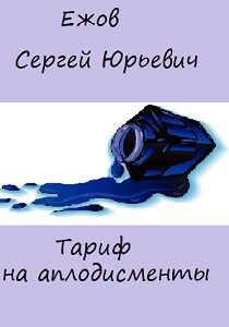 Обложка книги Тариф на аплодисменты