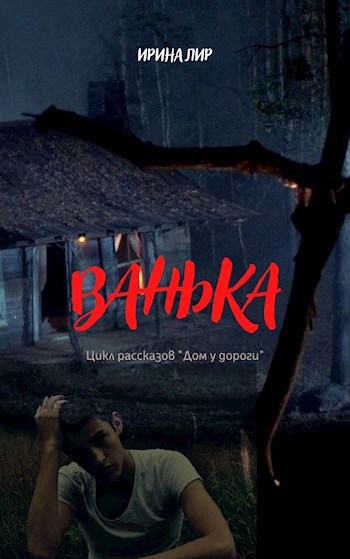 Обложка книги Ванька