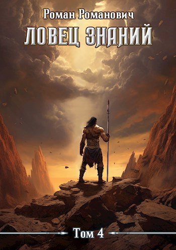Обложка книги Ловец знаний 4. Турнир