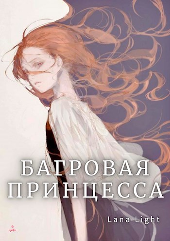 Обложка книги Багровая принцесса