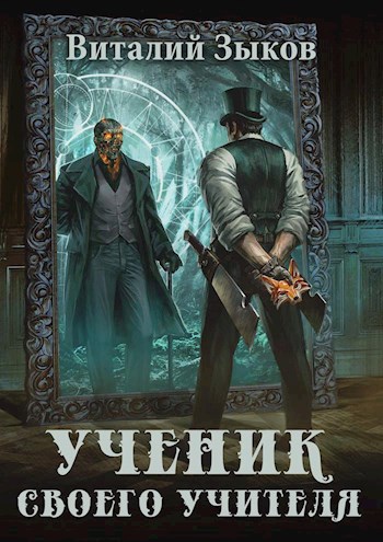 Обложка книги Ученик своего учителя. Ветер свободы