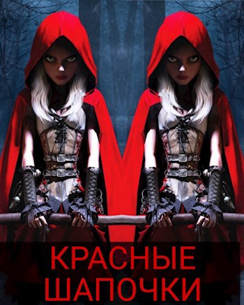 Обложка книги Красные шапочки