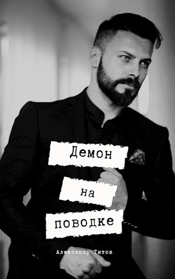 Обложка книги Демон на поводке