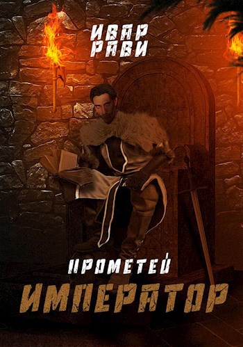 Обложка книги Прометей: Император
