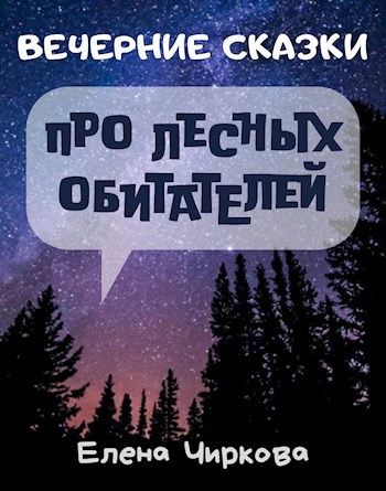 Обложка книги Вечерние Сказки про лесных обитателей