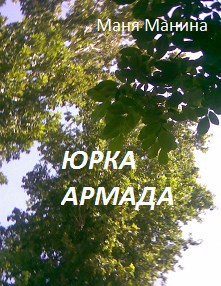 Обложка книги Юрка Армада