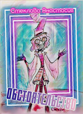 Обложка книги Обстоятельство