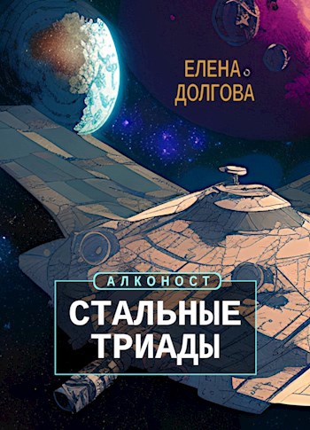 Обложка книги Стальные триады