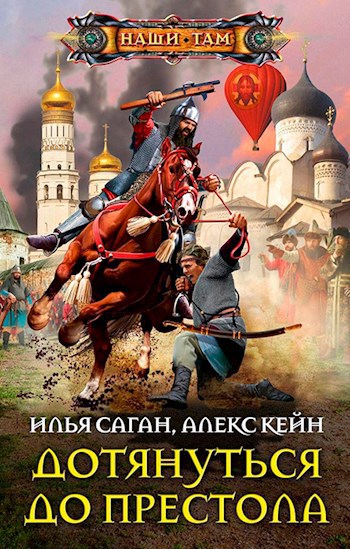 Обложка книги Дотянуться до престола