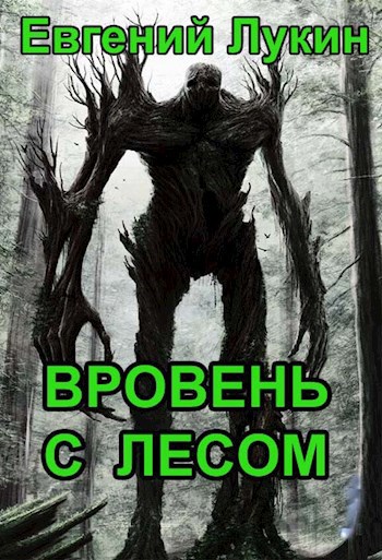 Обложка книги Вровень с лесом