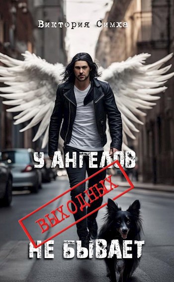 Обложка книги У ангелов выходных не бывает