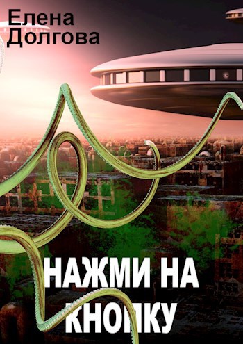 Обложка книги Нажми на кнопку