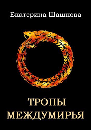 Обложка книги Тропы Междумирья (Марготта-3)