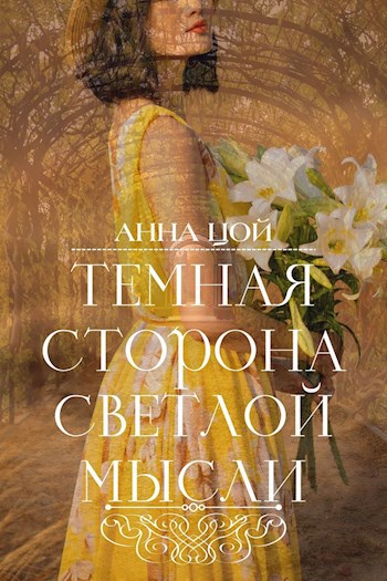 Обложка книги Темная сторона светлой мысли