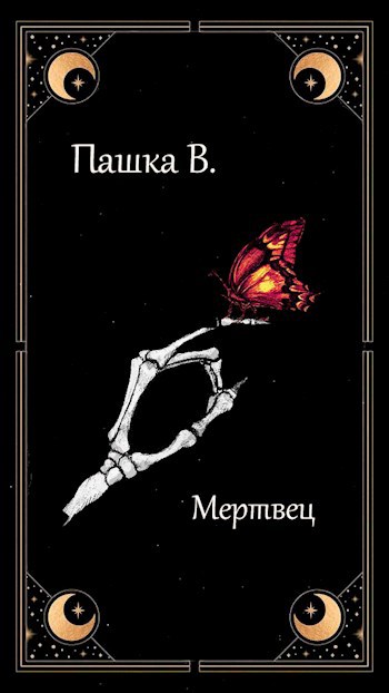 Обложка книги Мертвец