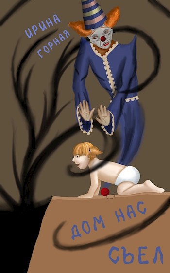 Обложка книги Дом нас съел