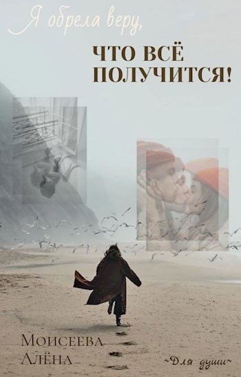 Обложка книги Я обрела веру, что всё получится!