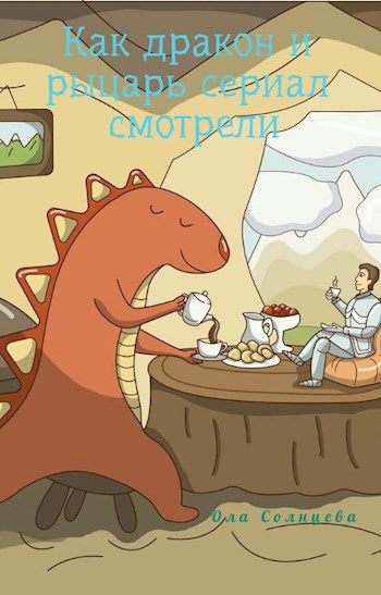 Обложка книги Как дракон и рыцарь сериал смотрели