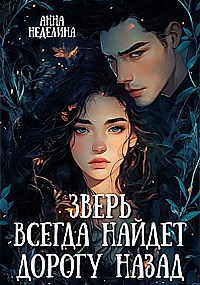 Обложка книги Зверь всегда найдет дорогу назад