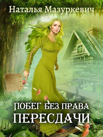 Обложка книги Побег без права пересдачи