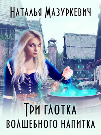 Обложка книги Три глотка волшебного напитка