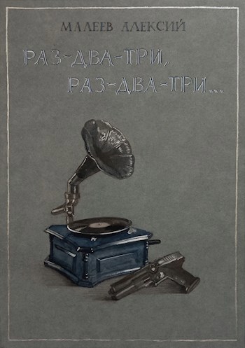 Обложка книги Раз-два-три, раз-два-три...