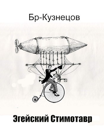Обложка книги Эгейский Стимотавр