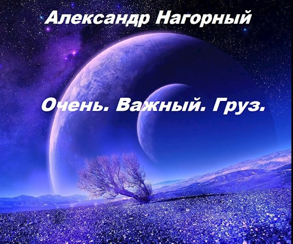 Обложка книги Очень. Важный. Груз.