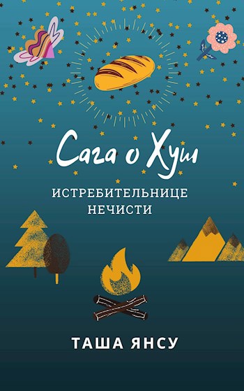 Обложка книги Сага о Хуш: истребительнице нечисти