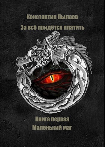 Обложка книги За всё придётся платить. Книга первая. Маленький маг