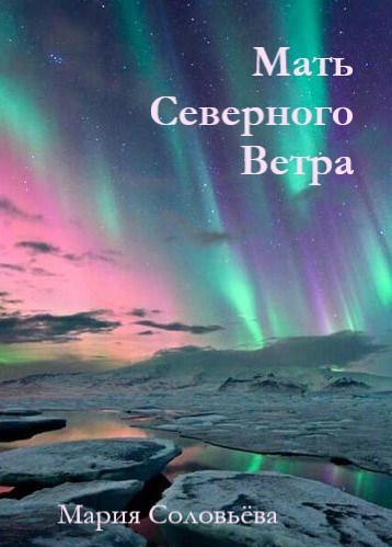Обложка книги Мать Северного Ветра