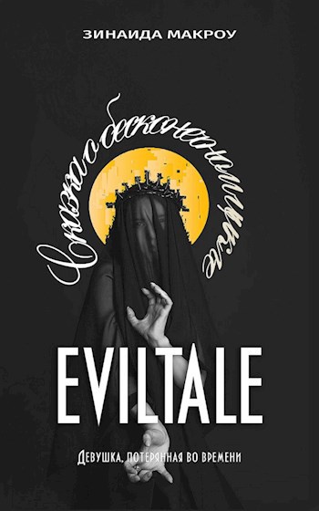 Обложка книги EVILTALE