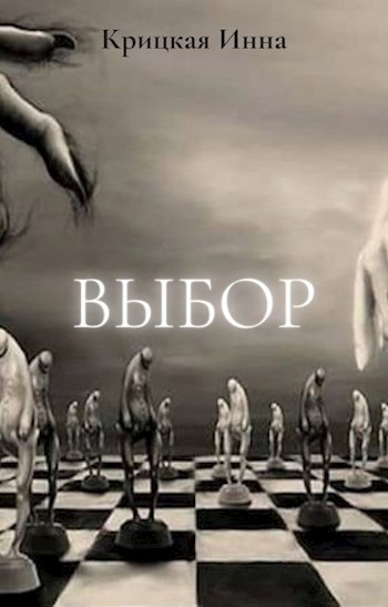 Обложка книги Выбор