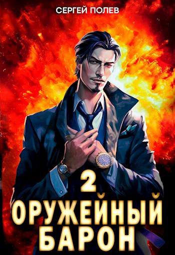 Обложка книги Оружейный Барон. Том 2