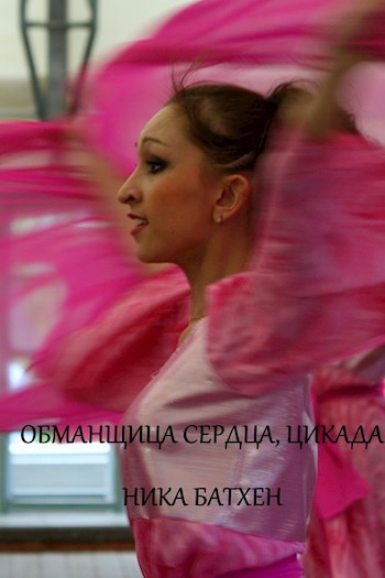 Обложка книги Обманщица сердца, цикада