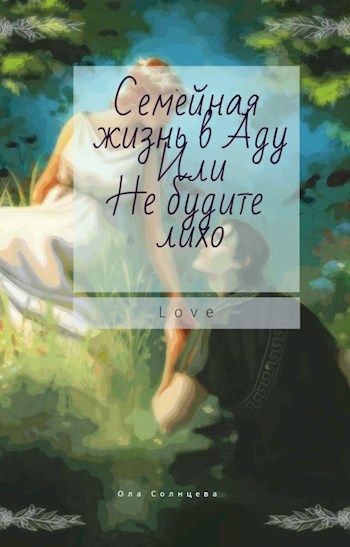 Обложка книги Семейная жизнь в Аду или Не будите лихо