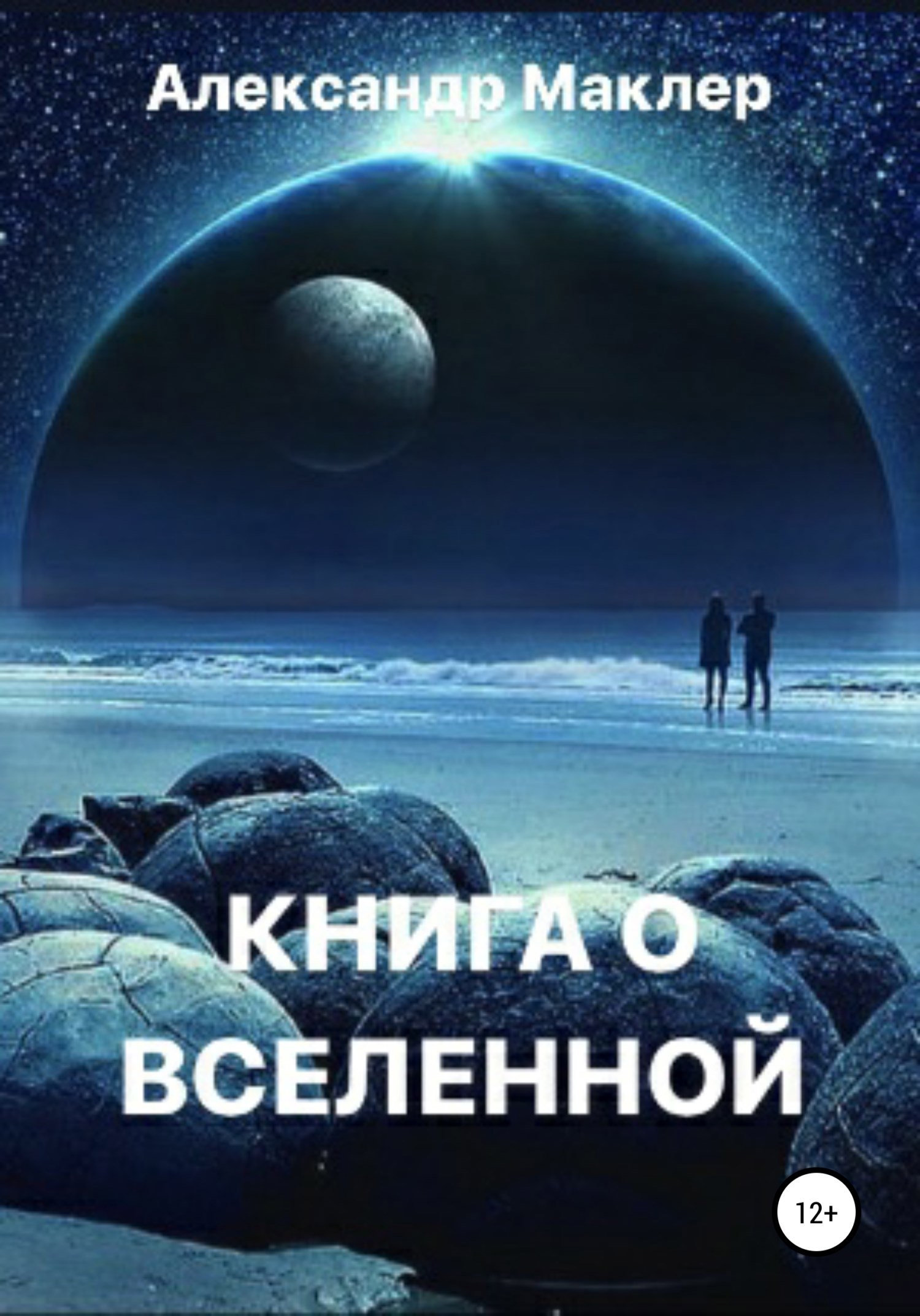 Обложка книги Книга о Вселенной