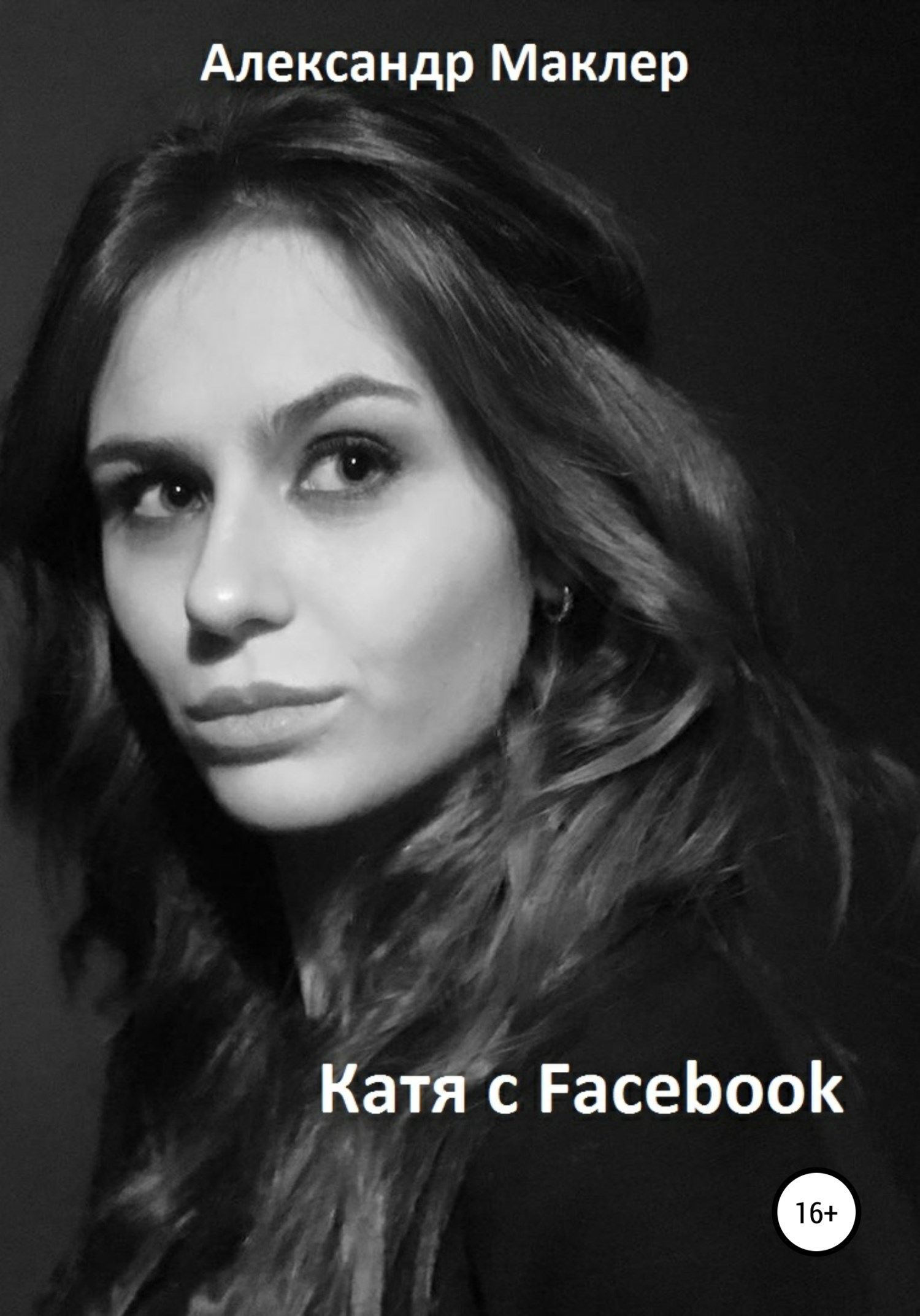 Обложка книги Катя с Facebook